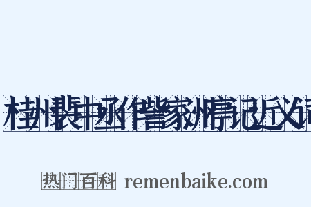 桂州裴中丞作訾家洲亭记近义词是什么意思的图片